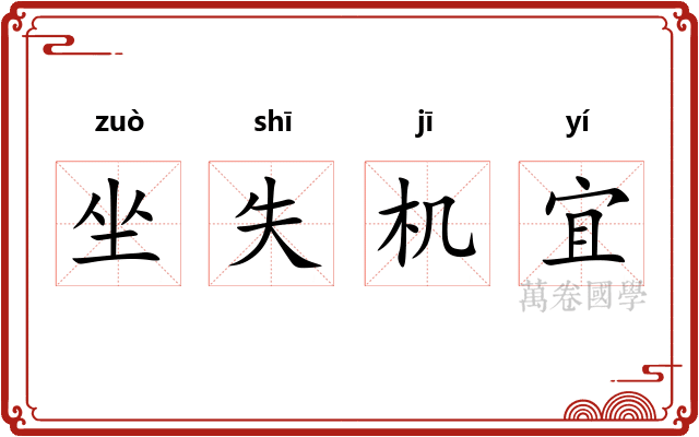 坐失机宜
