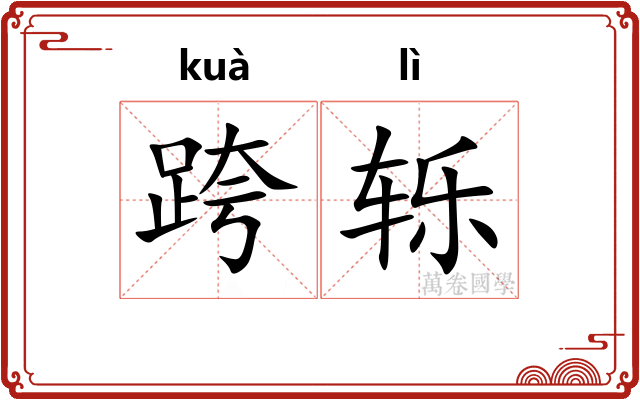 跨轹