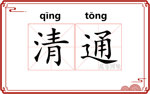清通 清通