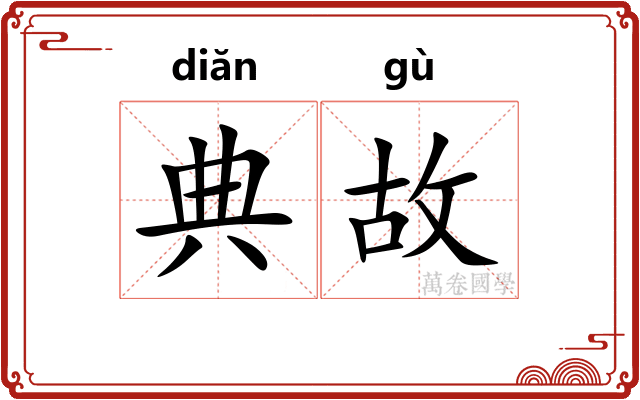 典故