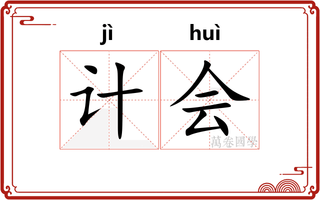 计会