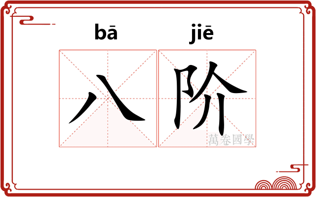 八阶
