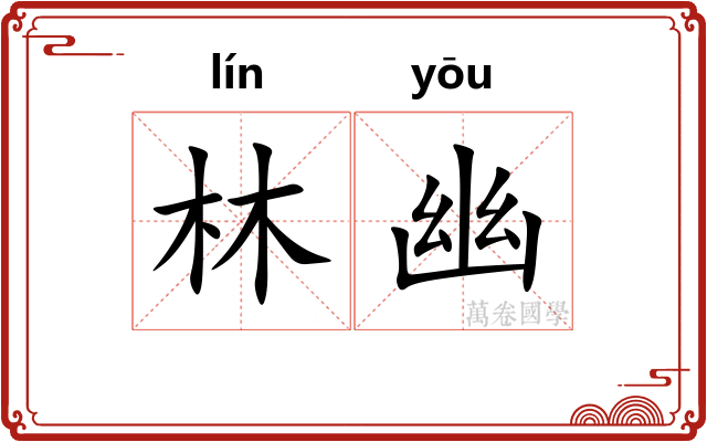 林幽