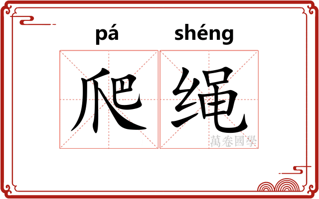 爬绳