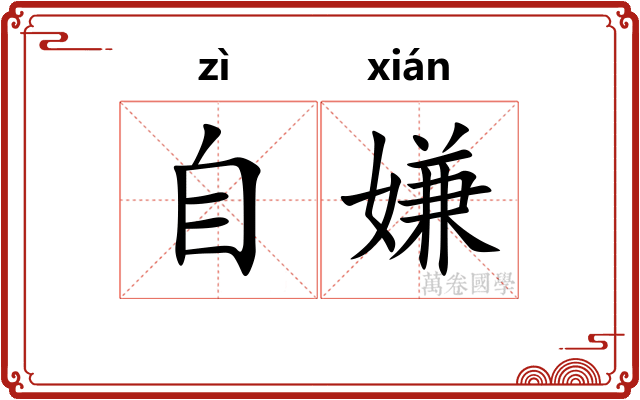 自嫌