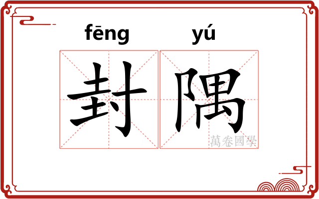 封隅