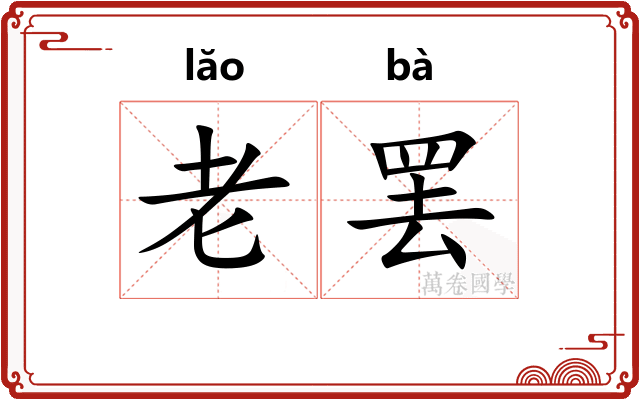 老罢 老罢