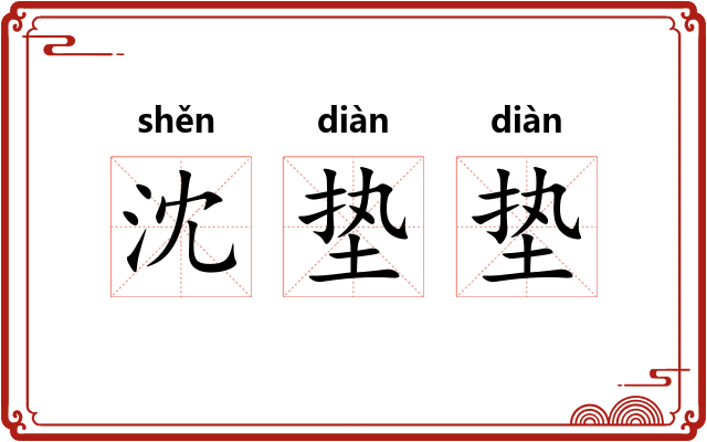 沈垫垫