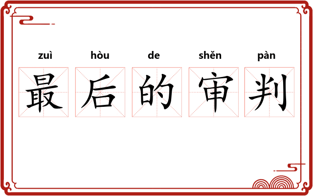 最后的审判