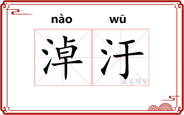 淖汙