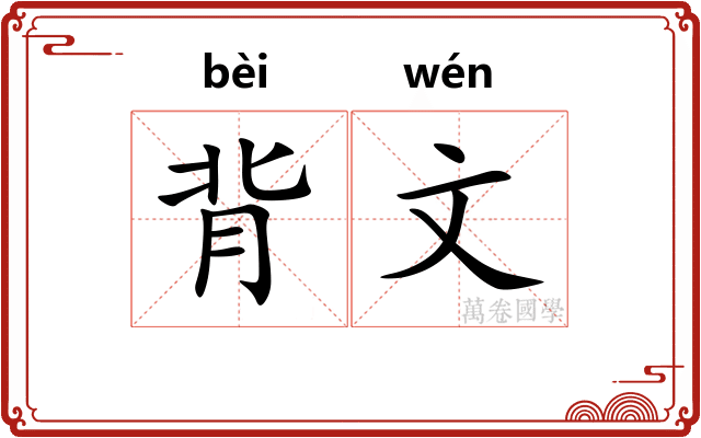 背文