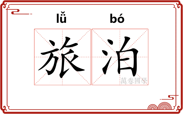 旅泊