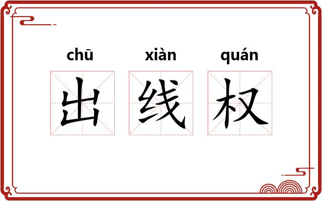 出线权