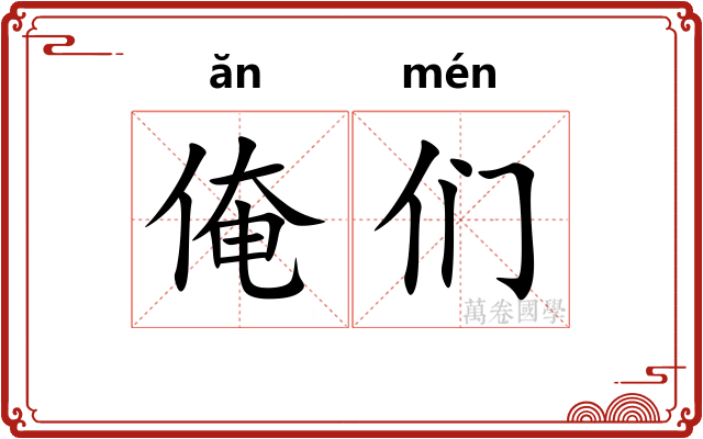 俺们