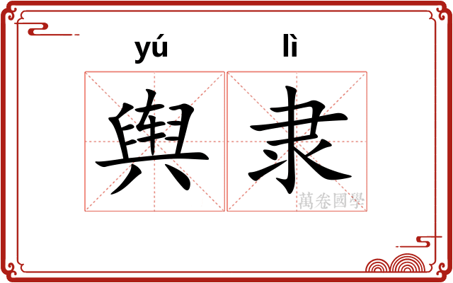 舆隶