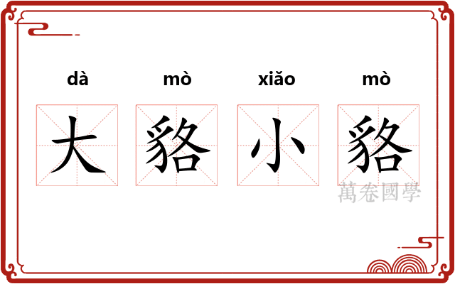 大貉小貉