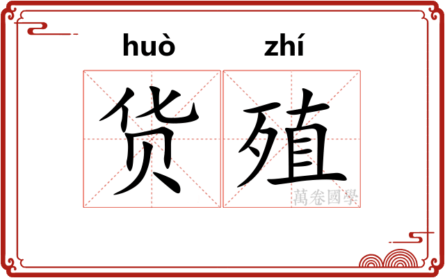 货殖