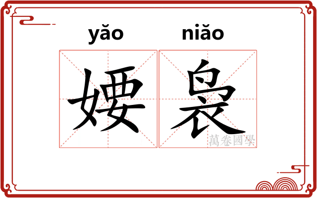 婹袅