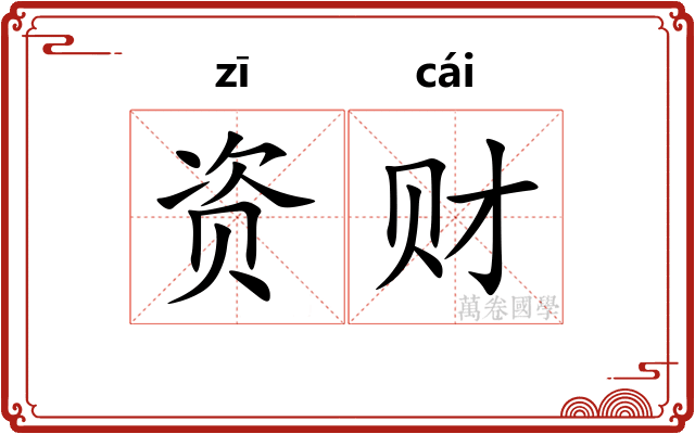 资财 资财