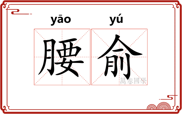 腰俞