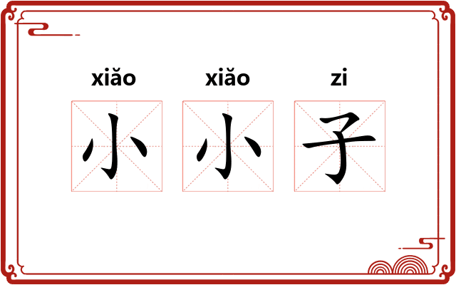 小小子