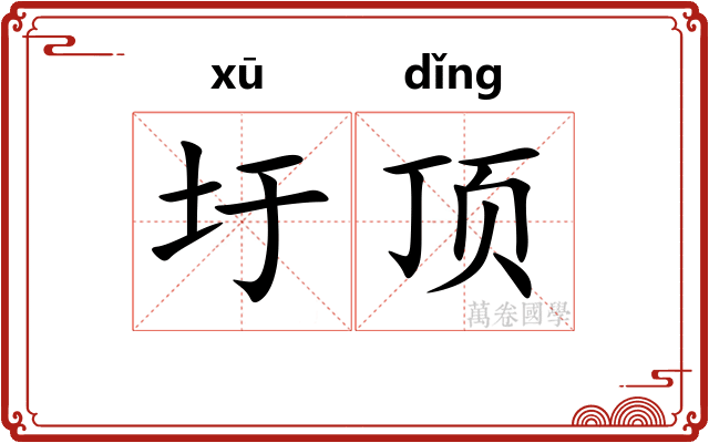 圩顶