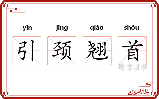引颈翘首