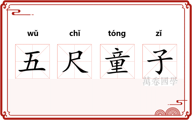 五尺童子 五尺童子