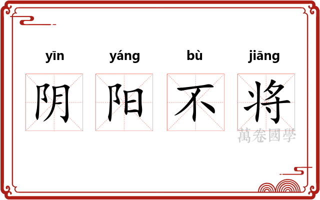 阴阳不将