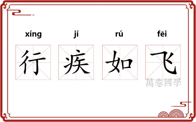行疾如飞