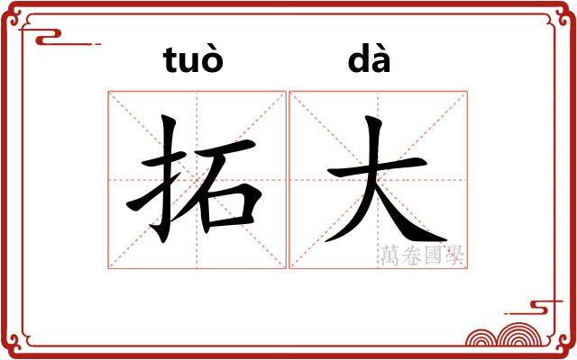 拓大