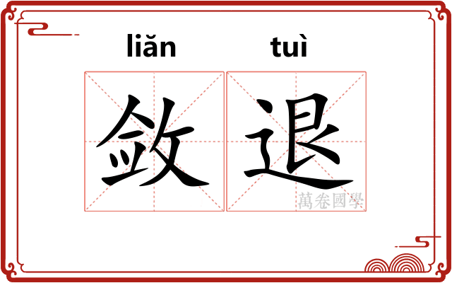 敛退