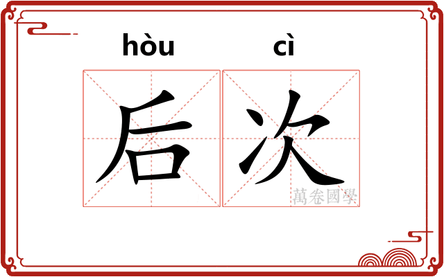 后次