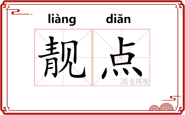 靓点