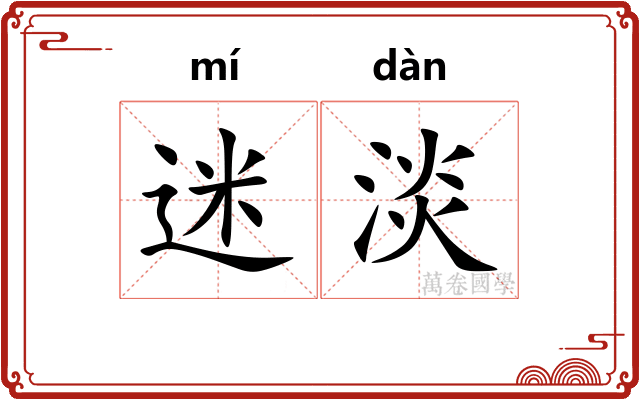 迷淡