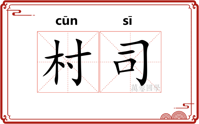 村司