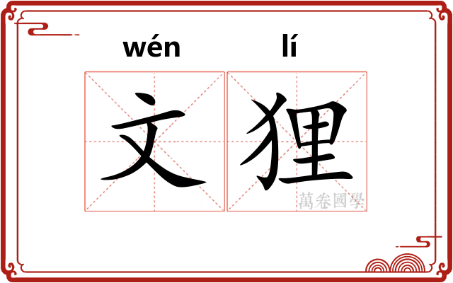 文狸 文狸