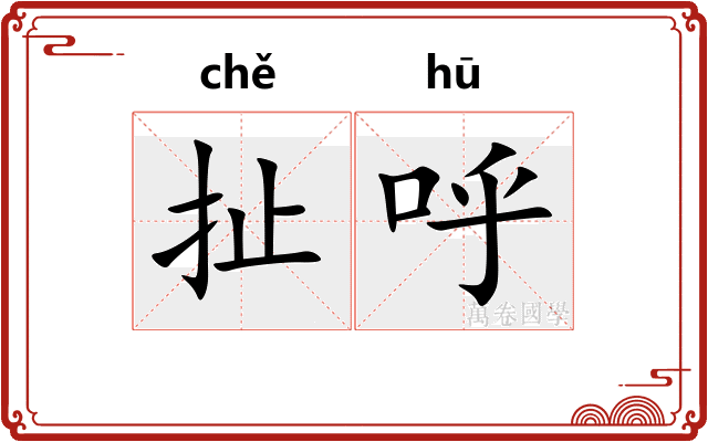 扯呼