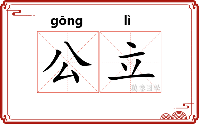 公立