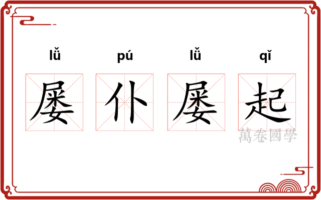屡仆屡起
