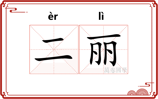 二丽