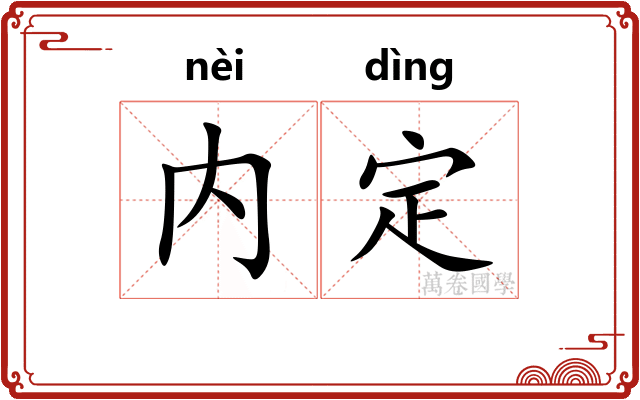内定