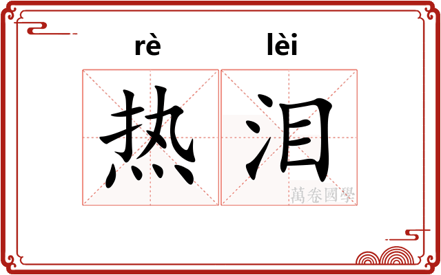 热泪