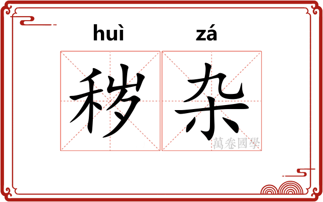 秽杂 秽杂