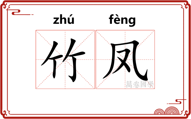 竹凤