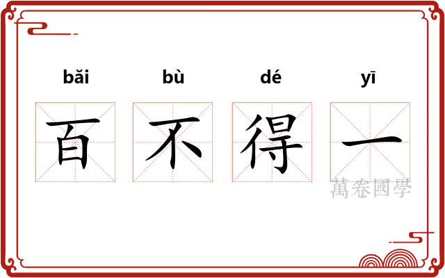 百不得一