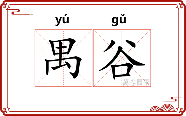 禺谷