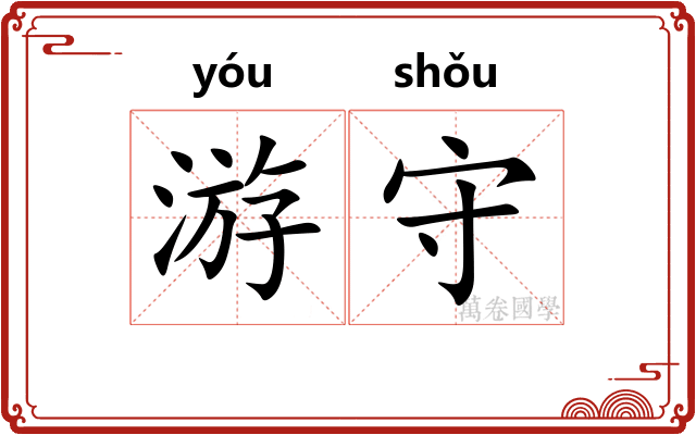 游守