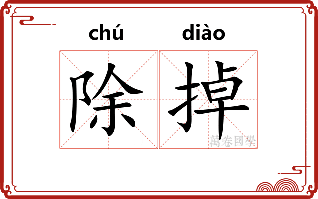 除掉