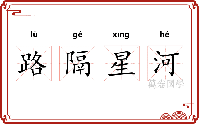 路隔星河 路隔星河